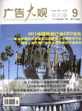 广告大观·标识版期刊